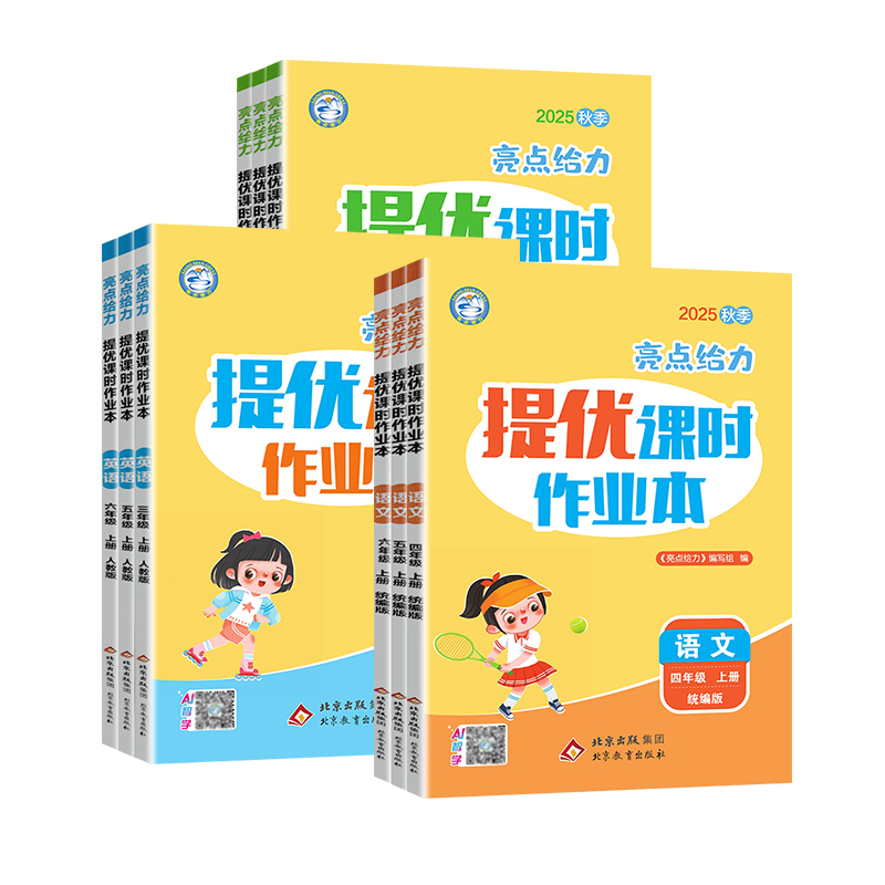 26版亮点给力提优课时作业本1-6年级上册语文数学英语