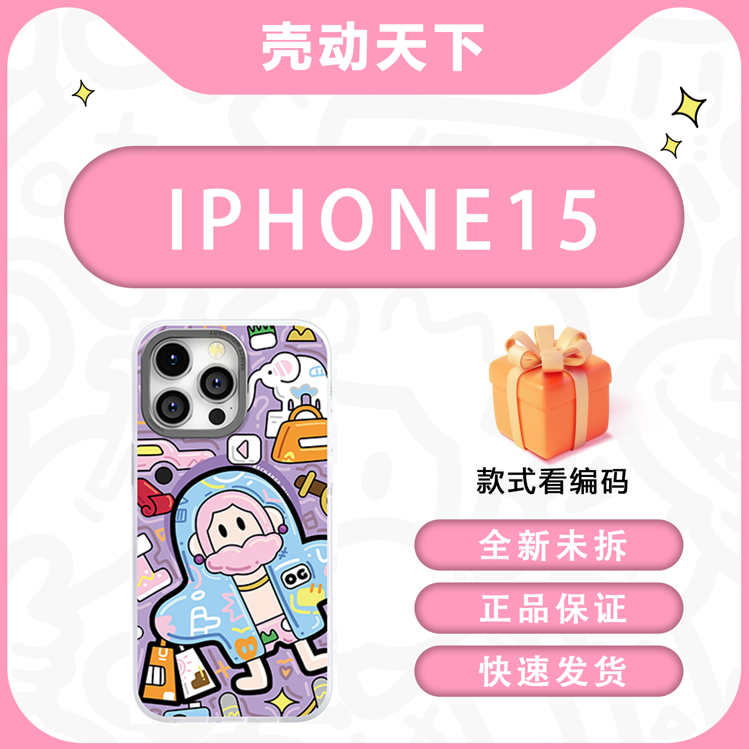 15手机壳-福利冲冲冲