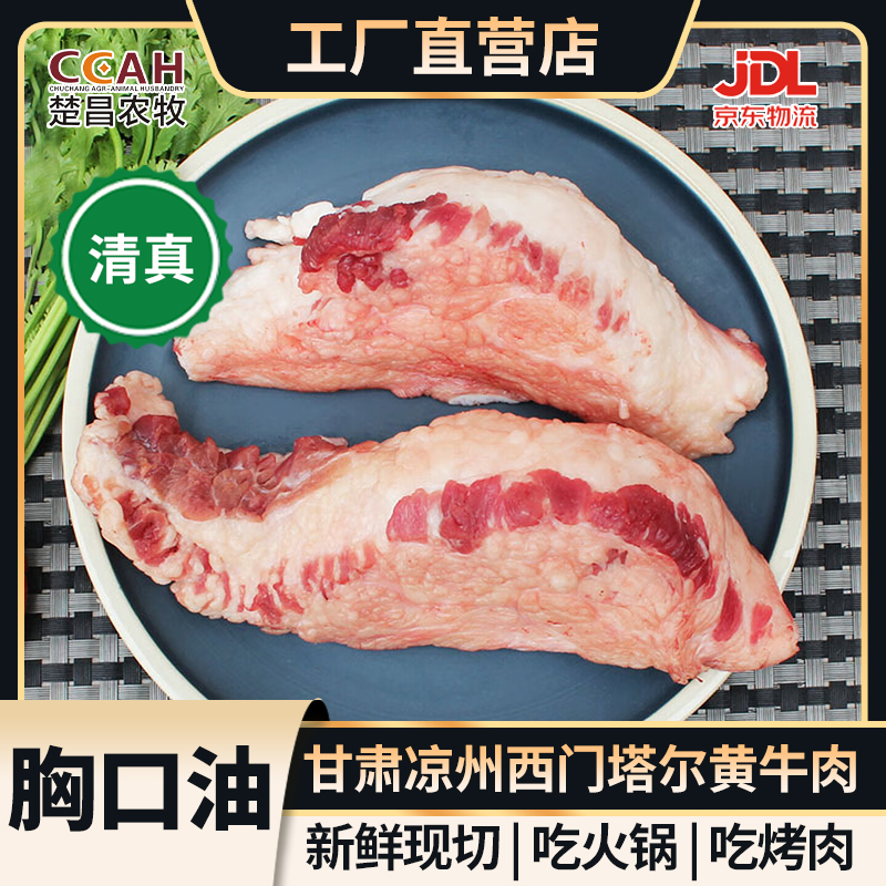 【清真】甘肃凉州国产新鲜生鲜烧烤火锅食材黄牛带肉牛胸口油牛肉
