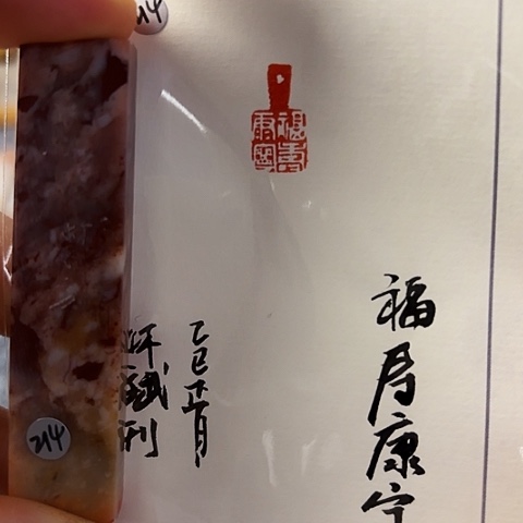 青田石印石篆刻作品