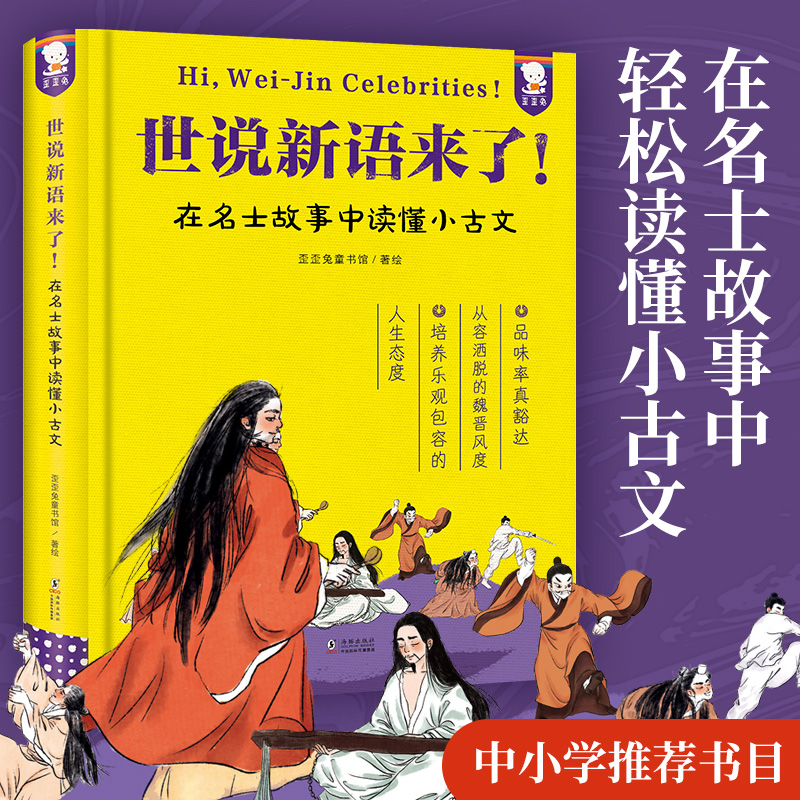 歪歪兔 世说新语来了！在名士故事中读懂小古文 WW