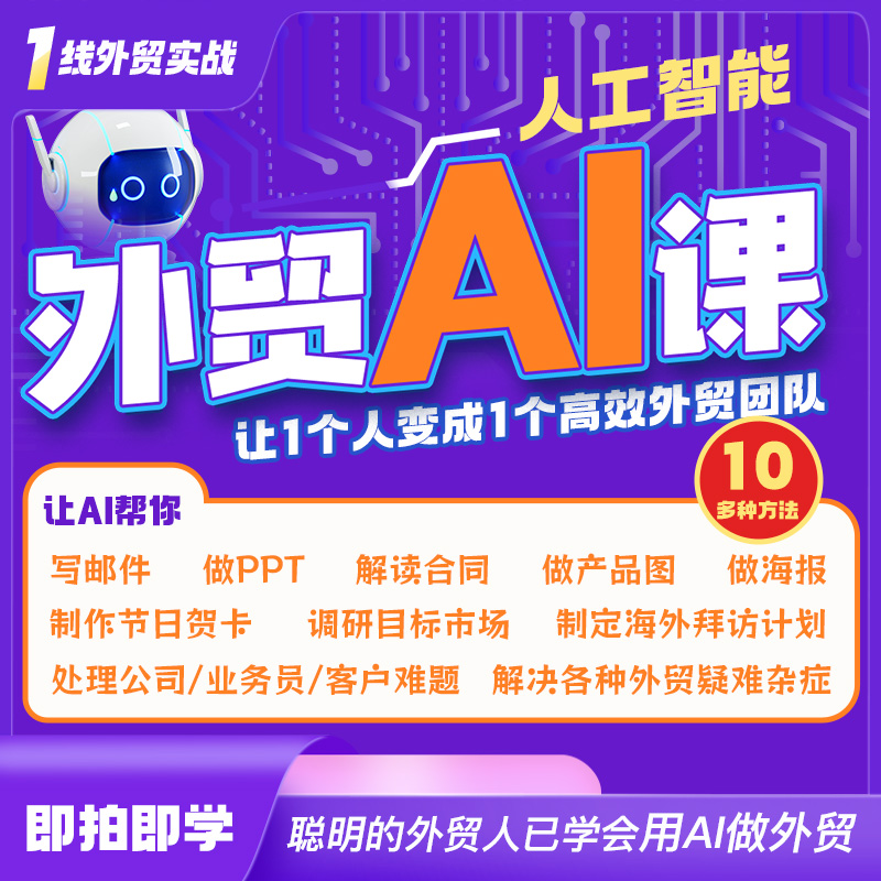 外贸AI课，Deepseek助力外贸人的工作流