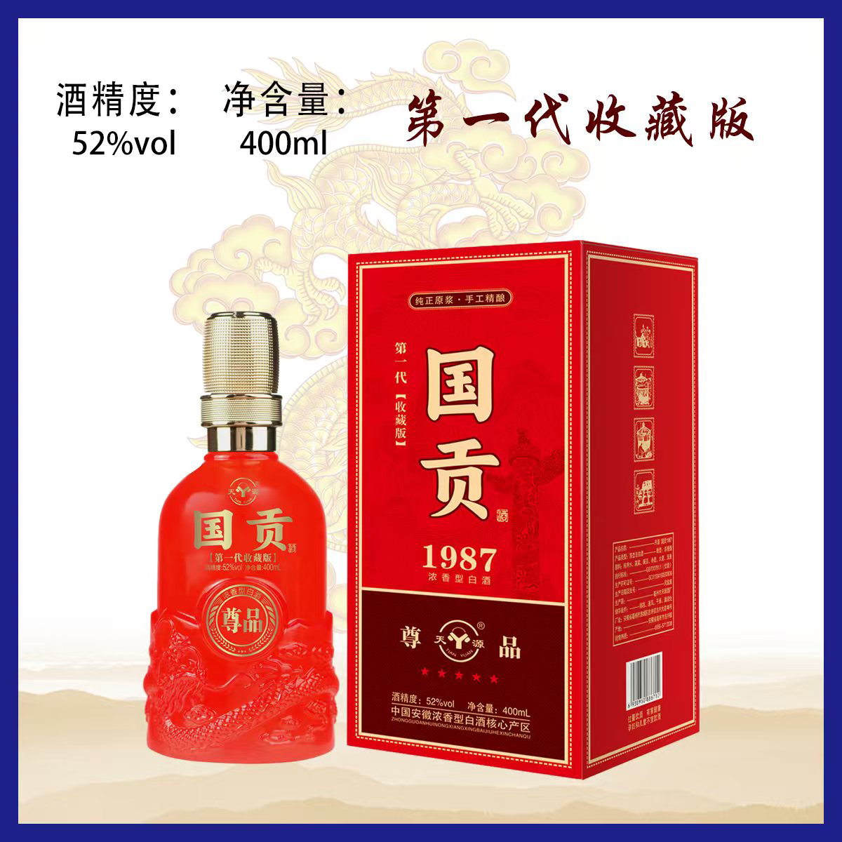 天源/第一代国贡52度浓香型白酒礼盒装52度400ml