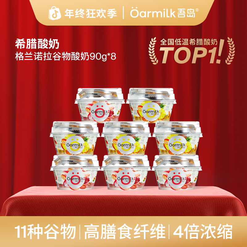 【双12大促】ÖARMILK吾岛希腊酸奶90g+格兰诺拉谷物10g/8杯酸奶碗JH