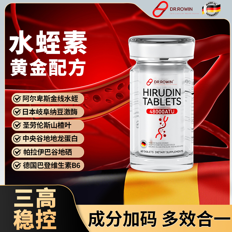 Dr.Rowin德国原装进口天然水蛭水蛭素正品纳豆激酶纳豆激酶胶囊