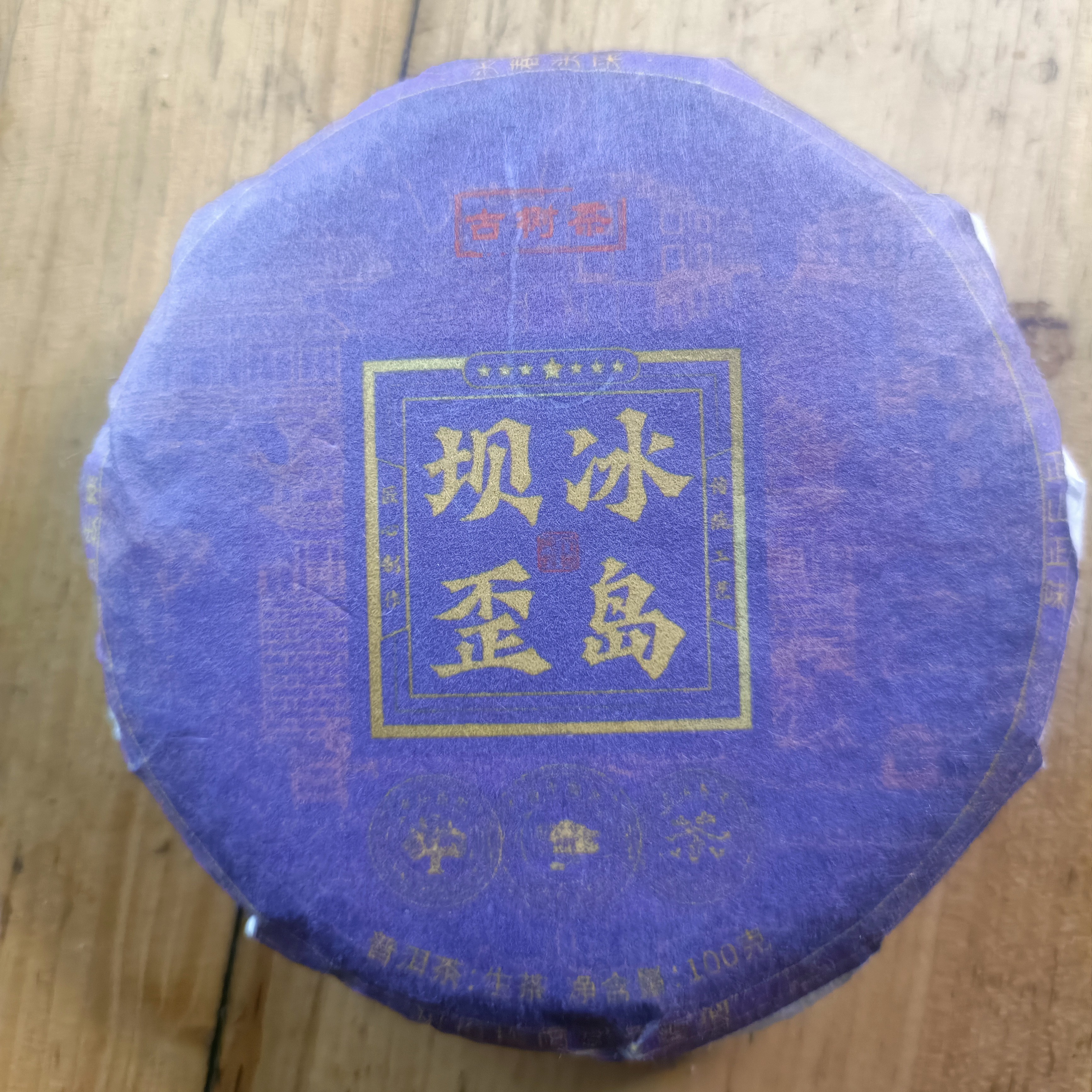 【冰岛坝歪】2025年春茶古树，回甘猛烈，100g饼茶普洱生茶.带茶样