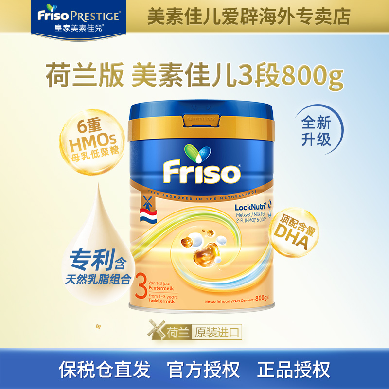 【荷美3段】Friso美素佳儿荷兰版新升级版HMO幼儿配方奶粉800克/罐