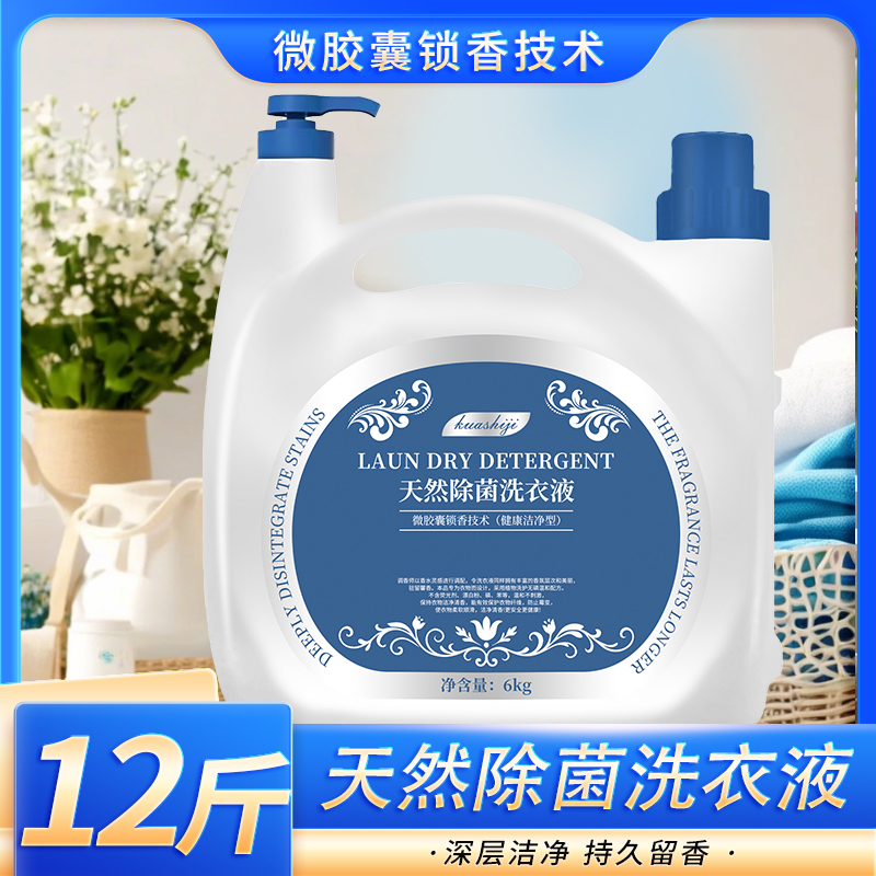 【大桶12斤】抑菌去污洗衣液家用自然清香多效去污洗衣液大桶