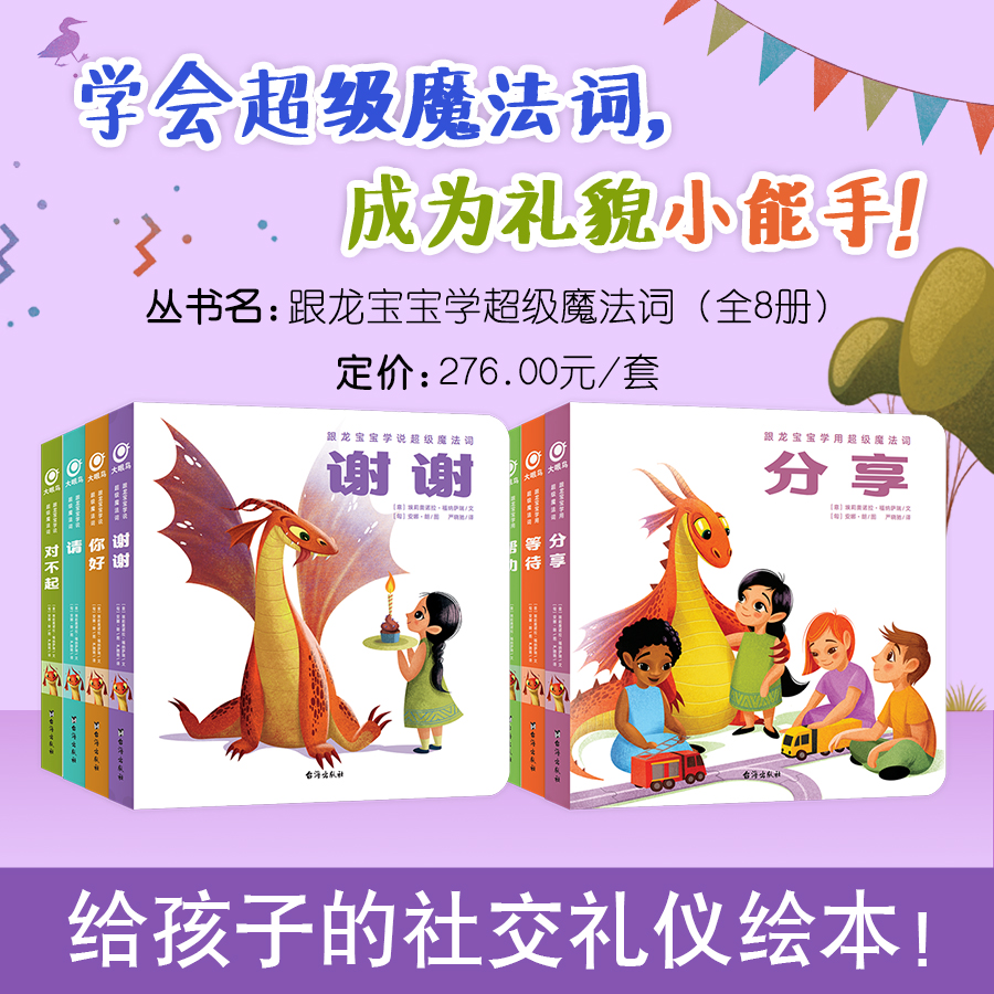【猿编程童书】龙宝宝系列绘本 跟学早教儿童魔法词 入园准备绘本