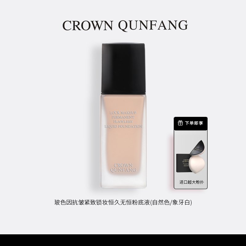 【小米专属】Crown QunFang玻色因抗皱紧致锁妆恒久无痕粉底液