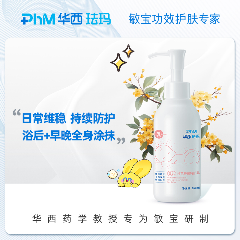 华西珐玛婴儿舒缓特护身体乳160ml 深层补水全身保湿 清爽不油腻