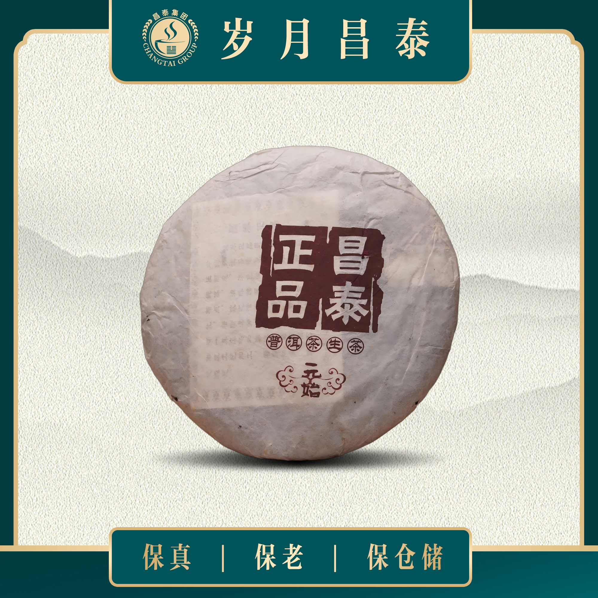 昌泰|2006年正品元始茶色版 早期易武江城茶 普洱生茶 400g/饼