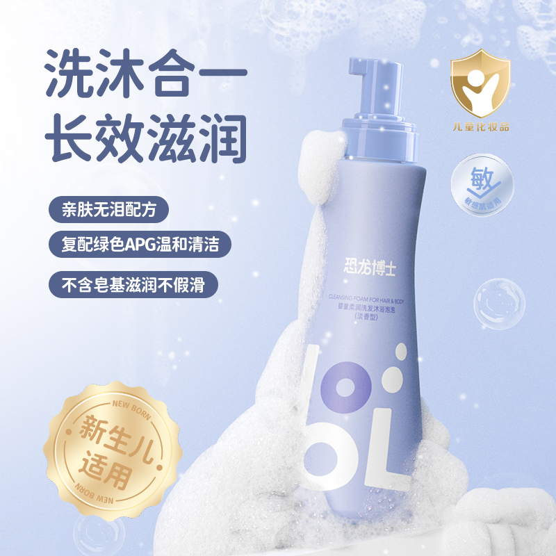 恐龙博士 婴童洗发沐浴露泡泡温和保湿二合一宝宝洗护润肤淡香型