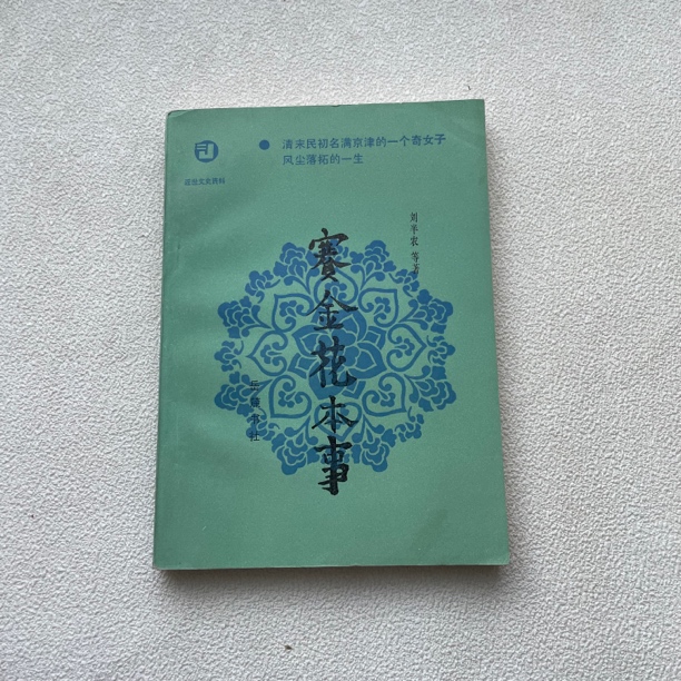 9品《赛金花本事》1985年1版1印，岳麓书社出版