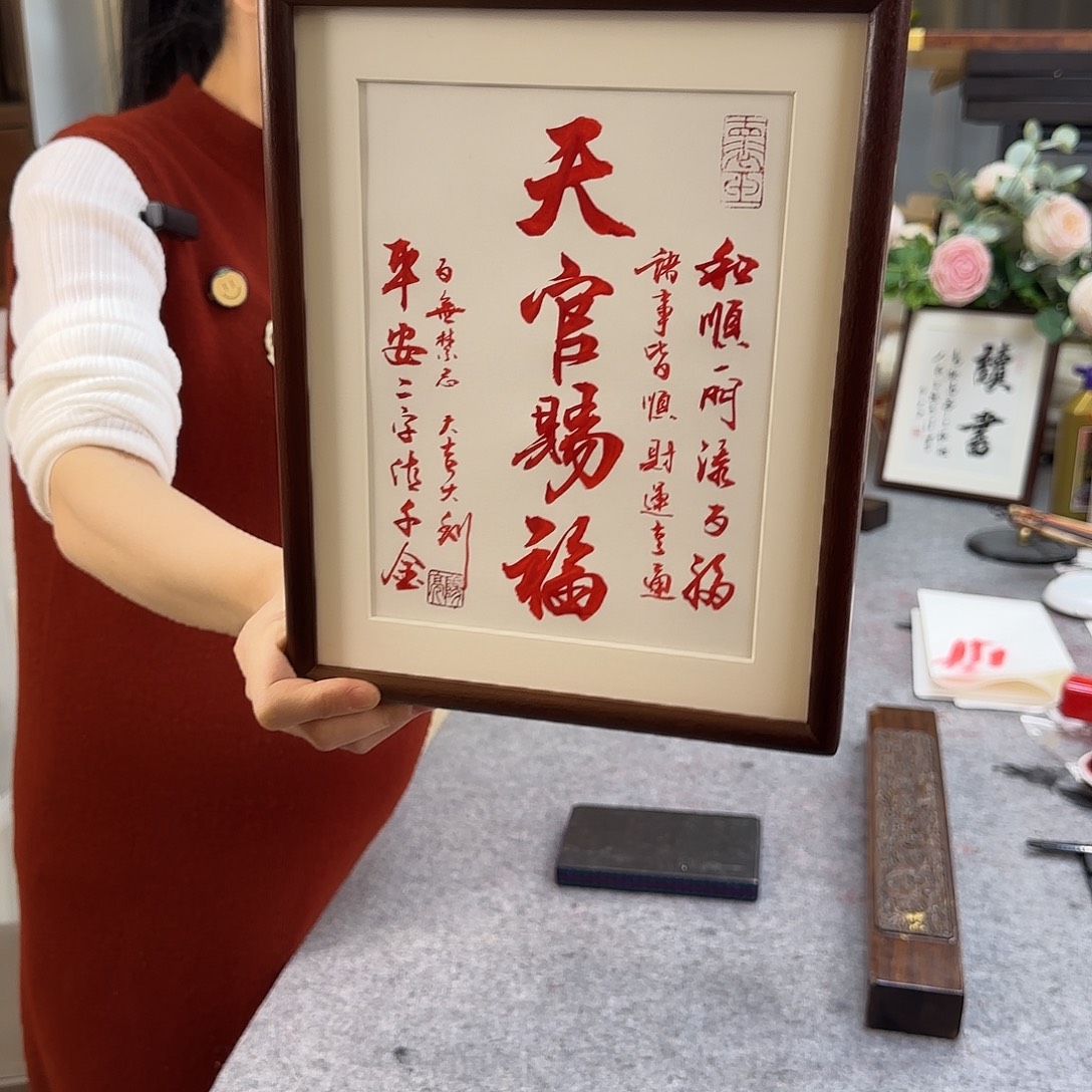 书法天官赐福朱砂摆台