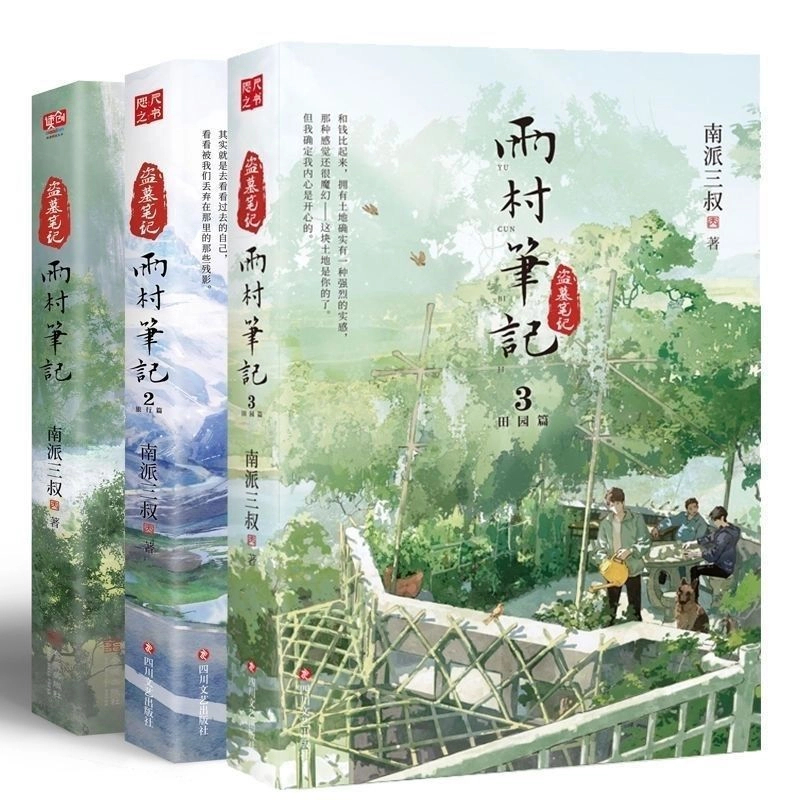 雨村笔记 全套3册 123田园篇 南派三叔盗墓笔记系列