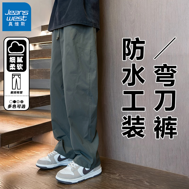 真维斯弯刀裤潮流男款秋季户外防水冲锋裤宽松运动垂感休闲长裤子