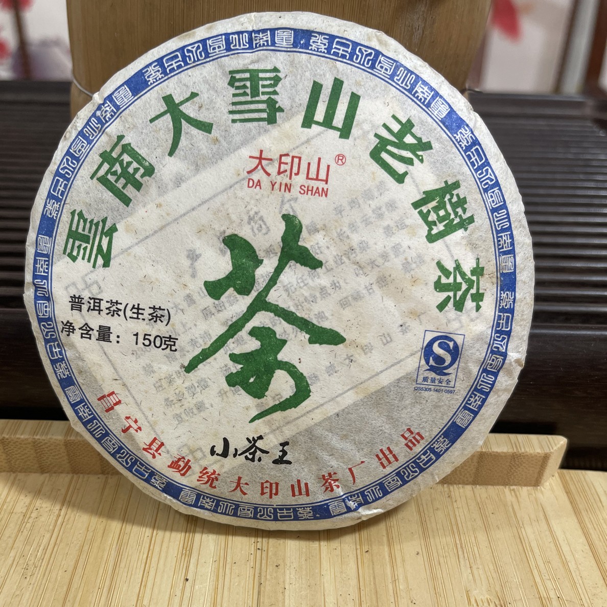 2005年大雪山老树生茶 150克 陈香蜜韵回甘好