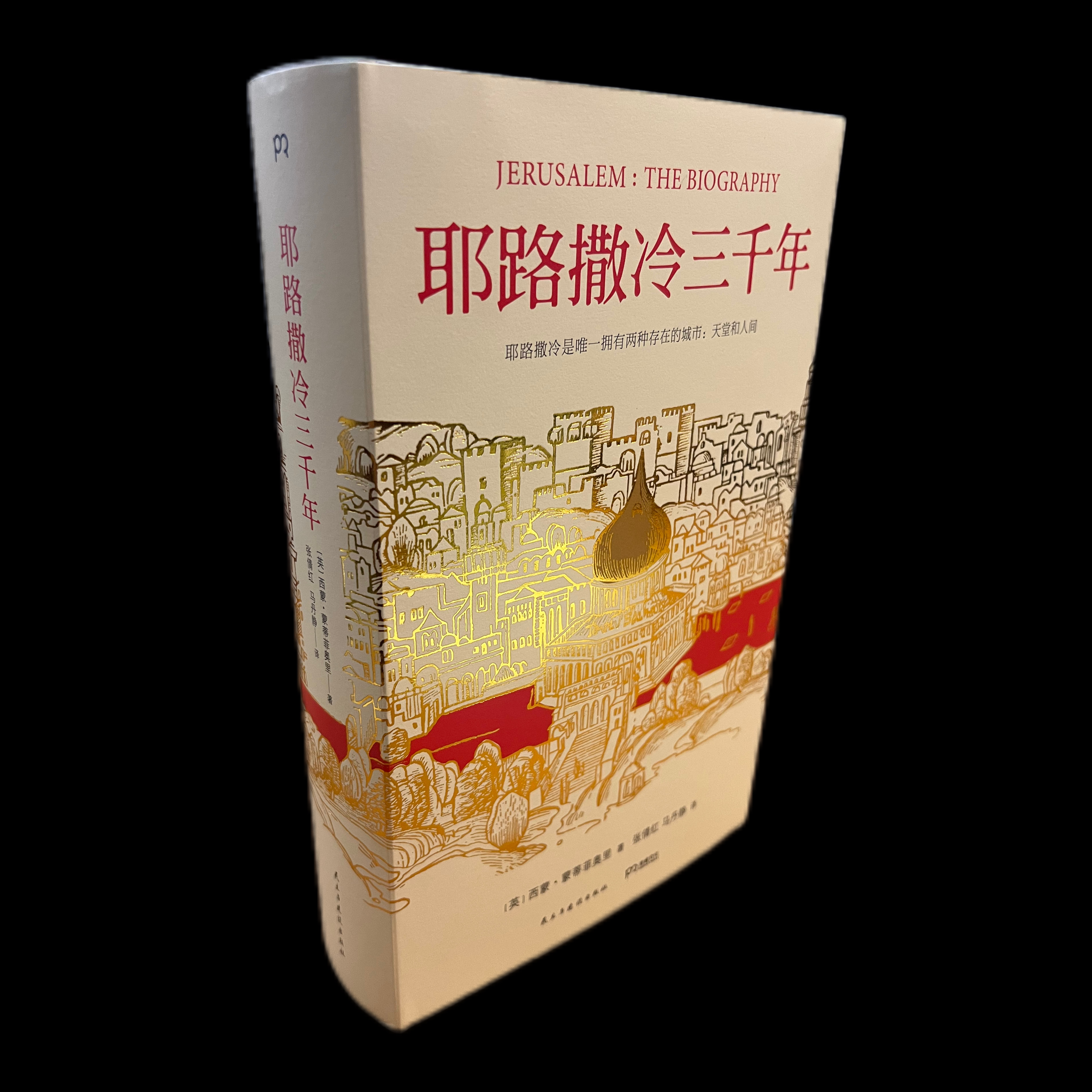 耶路撒冷三千年（耶路撒冷上唯一拥有两种存在的城市：天堂和人间）