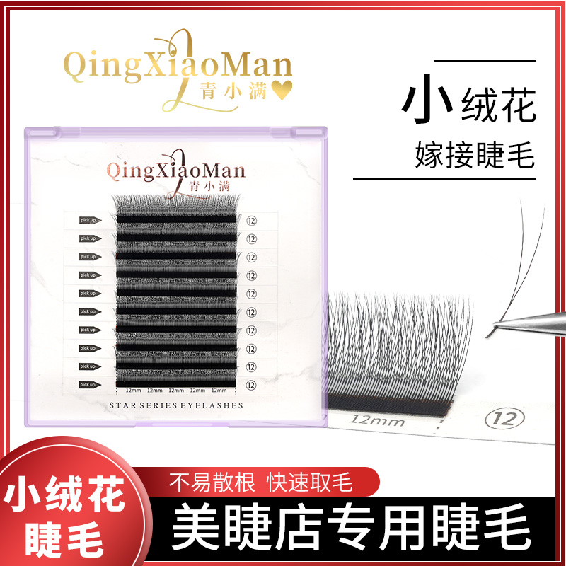 青小满九九十盒小绒花小Y型美睫嫁接睫毛自然款新手美睫师软毛