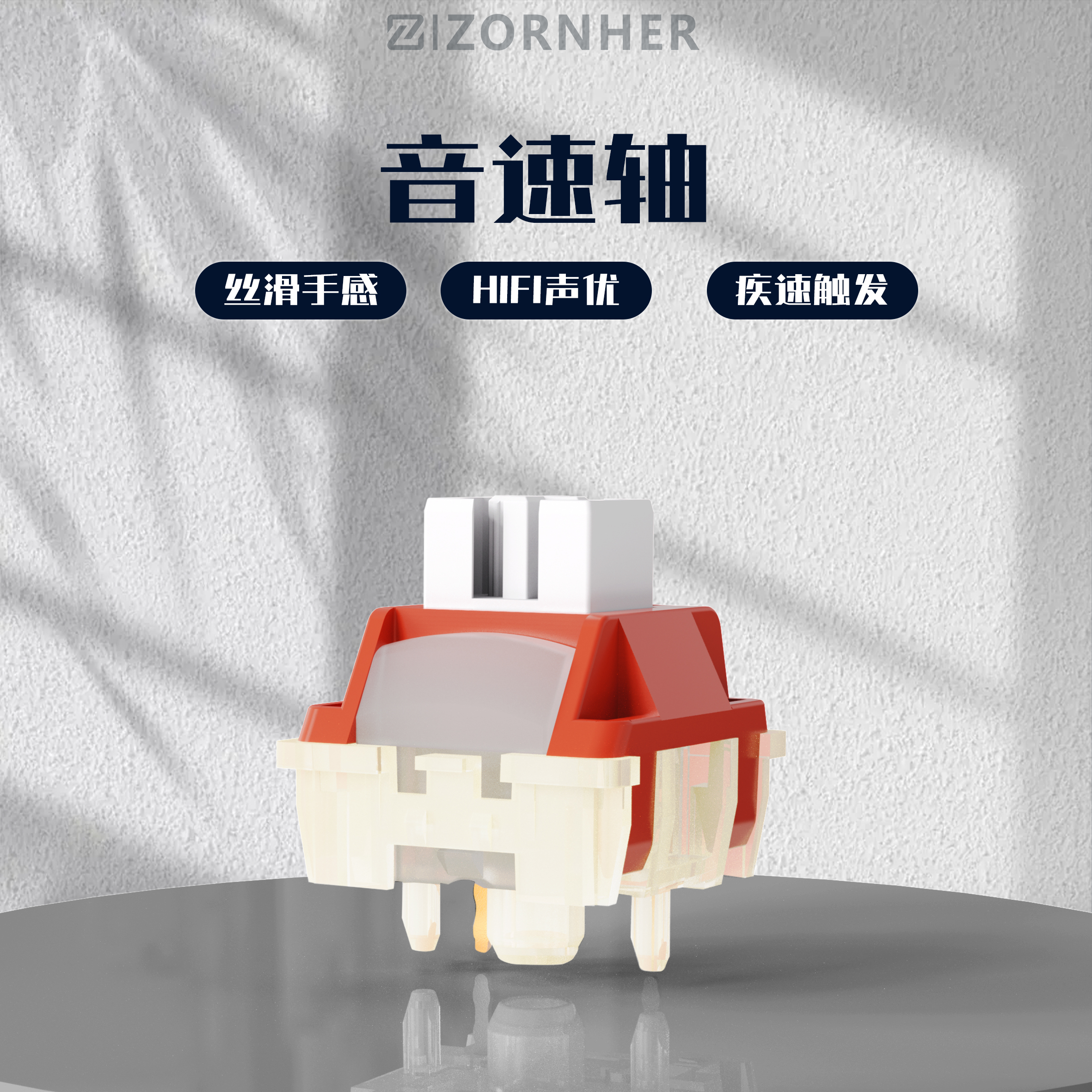 佐赫 音速轴 机械键盘轴体热插拔客制化外设 HIFI麻将音石子音