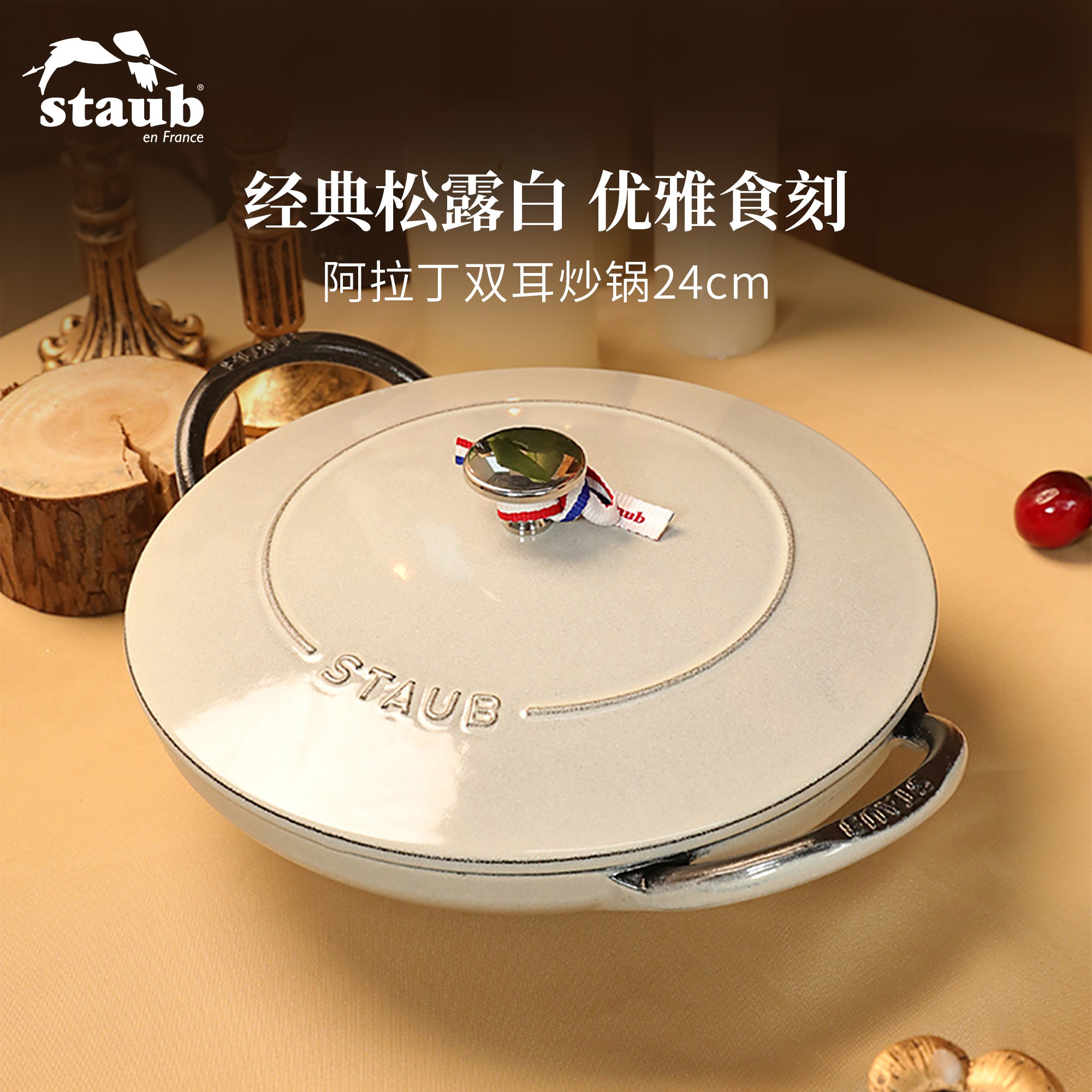 staub/珐宝阿拉丁炒锅法国进口珐琅锅铸铁锅家用大容量锅24cm SC