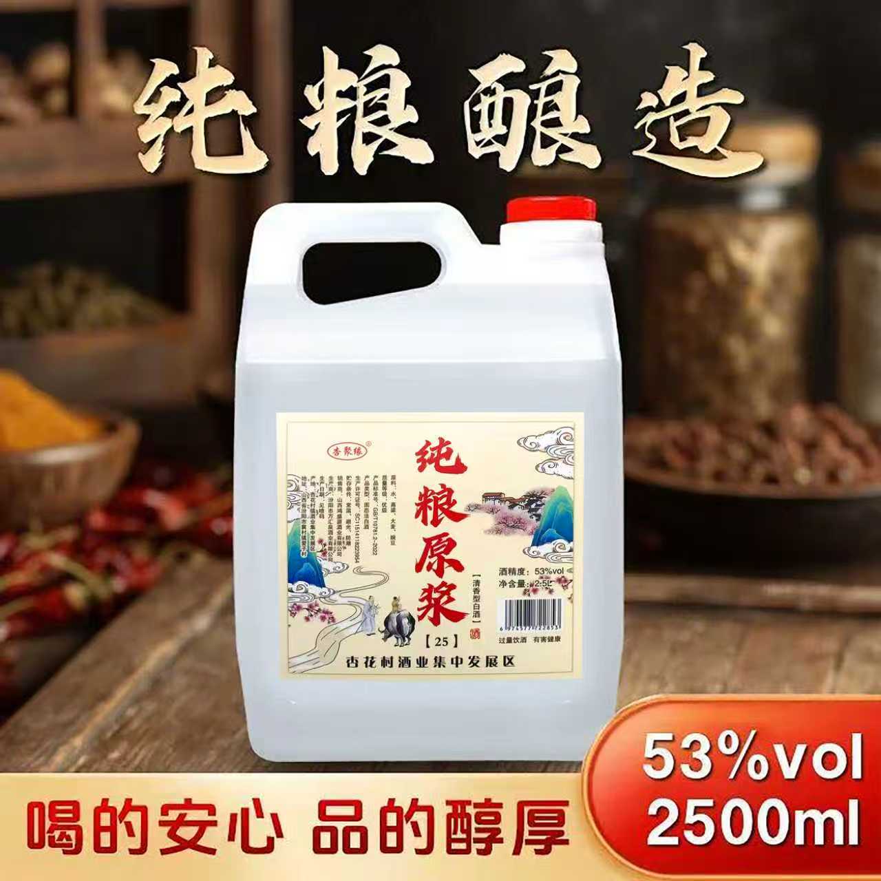 杏聚缘山西杏花村清香型白酒纯粮原浆25N桶装2.5L53度，42度