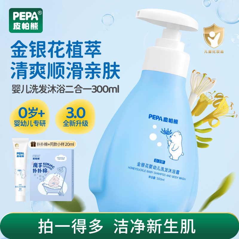 PEPA皮帕熊金银花婴儿洗发沐浴露二合一宝宝儿童洗发水清爽温和