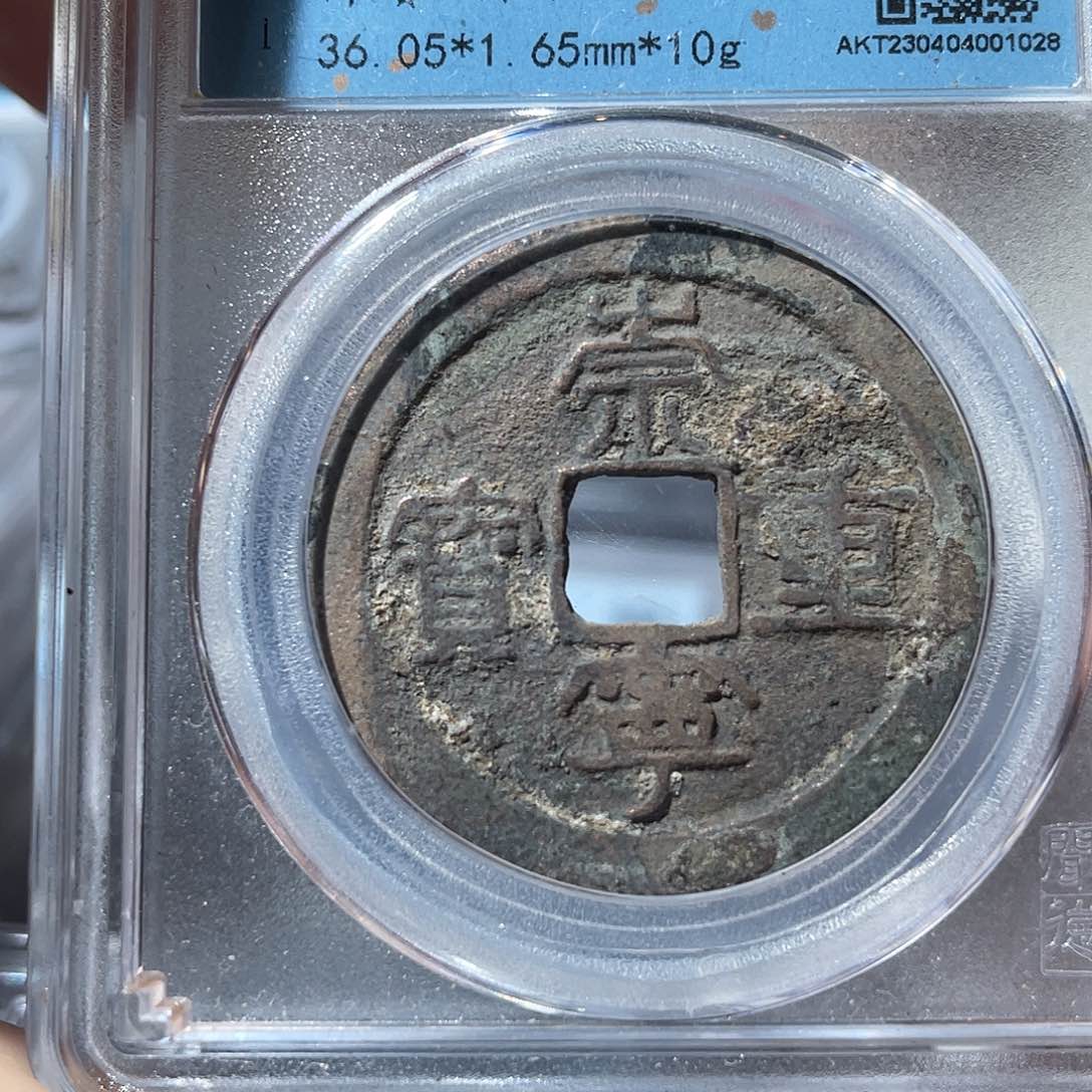 铜鼎一文物 崇宁重宝降宝36+尺寸