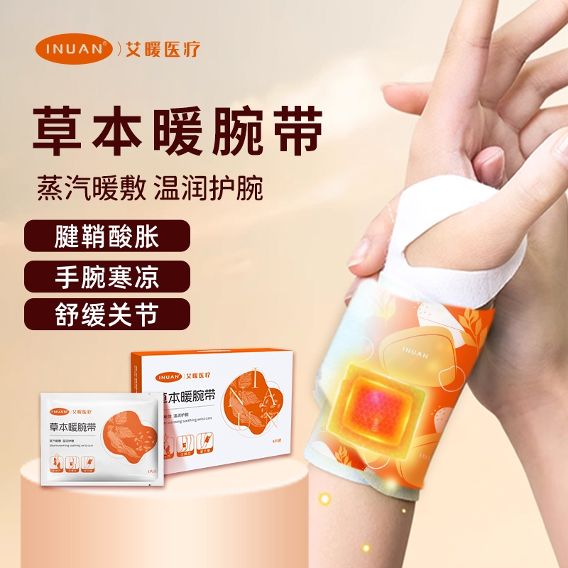 艾暖手腕热敷贴艾灸护腕腱鞘腕带暖手贴蒸汽发热保暖关节艾草贴