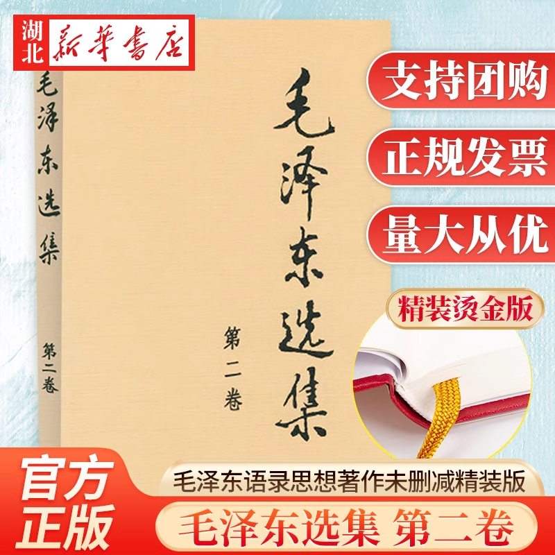  毛泽东选集 第二卷 精装版16开硬壳 毛选精装藏版 毛泽东著作