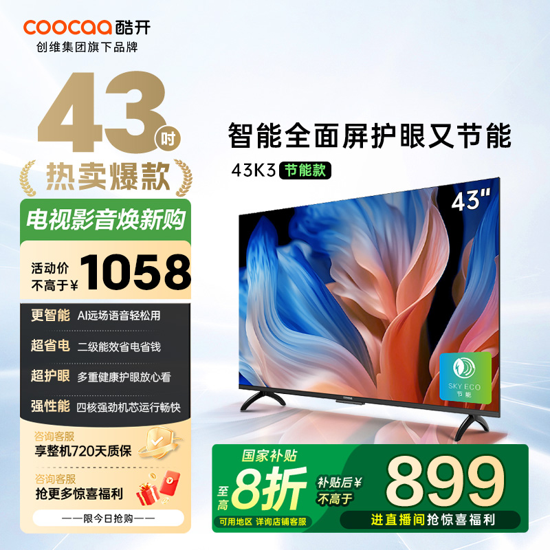 【国补立减】酷开创维电视43英寸护眼智能电视 Deepseek 43P3DGT