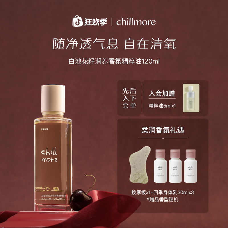 【官方正品】chillmore且悠香氛白池花籽润养香氛精粹油全身滋润