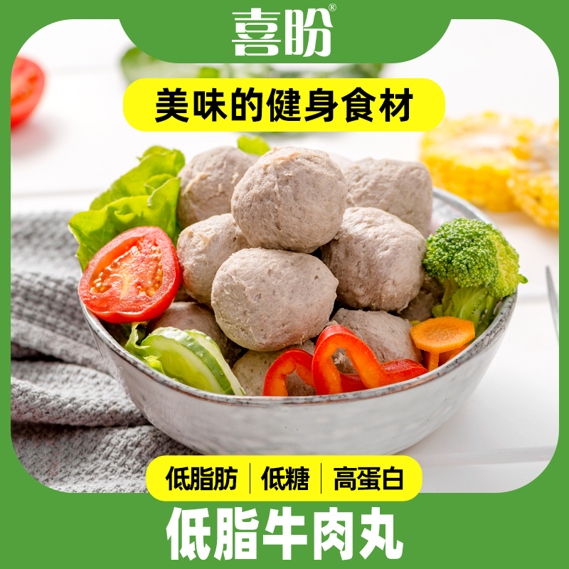喜盼【低脂牛肉丸】250g*3包高蛋白低糖健身轻食代餐新鲜牛肉