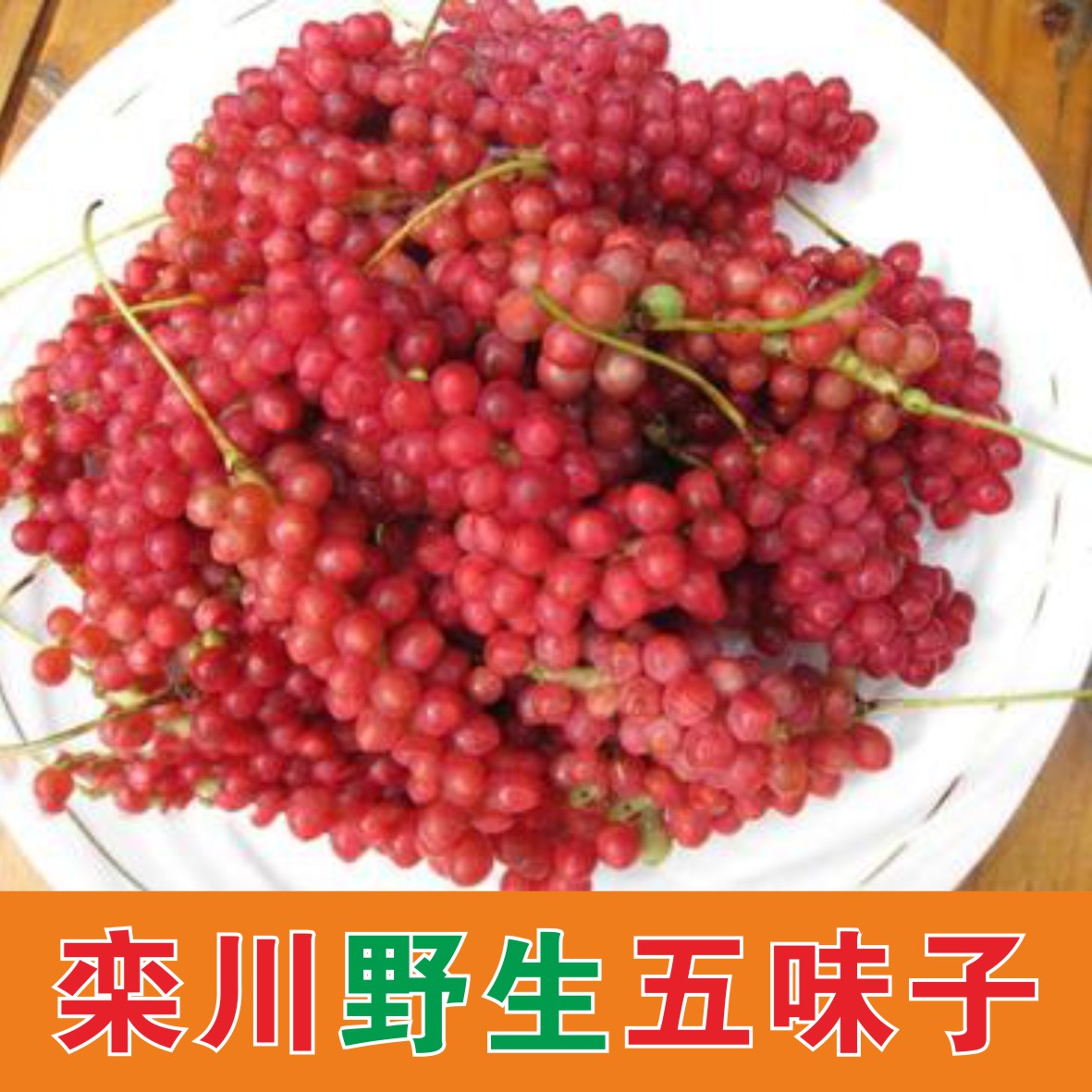 南五味子秦岭东伏牛山深山自然生长采摘晾晒可搭配山茱萸枸杞等