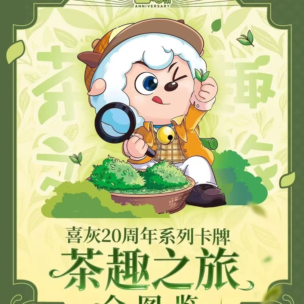 喜羊羊与灰太狼茶趣之旅20周年系列卡牌