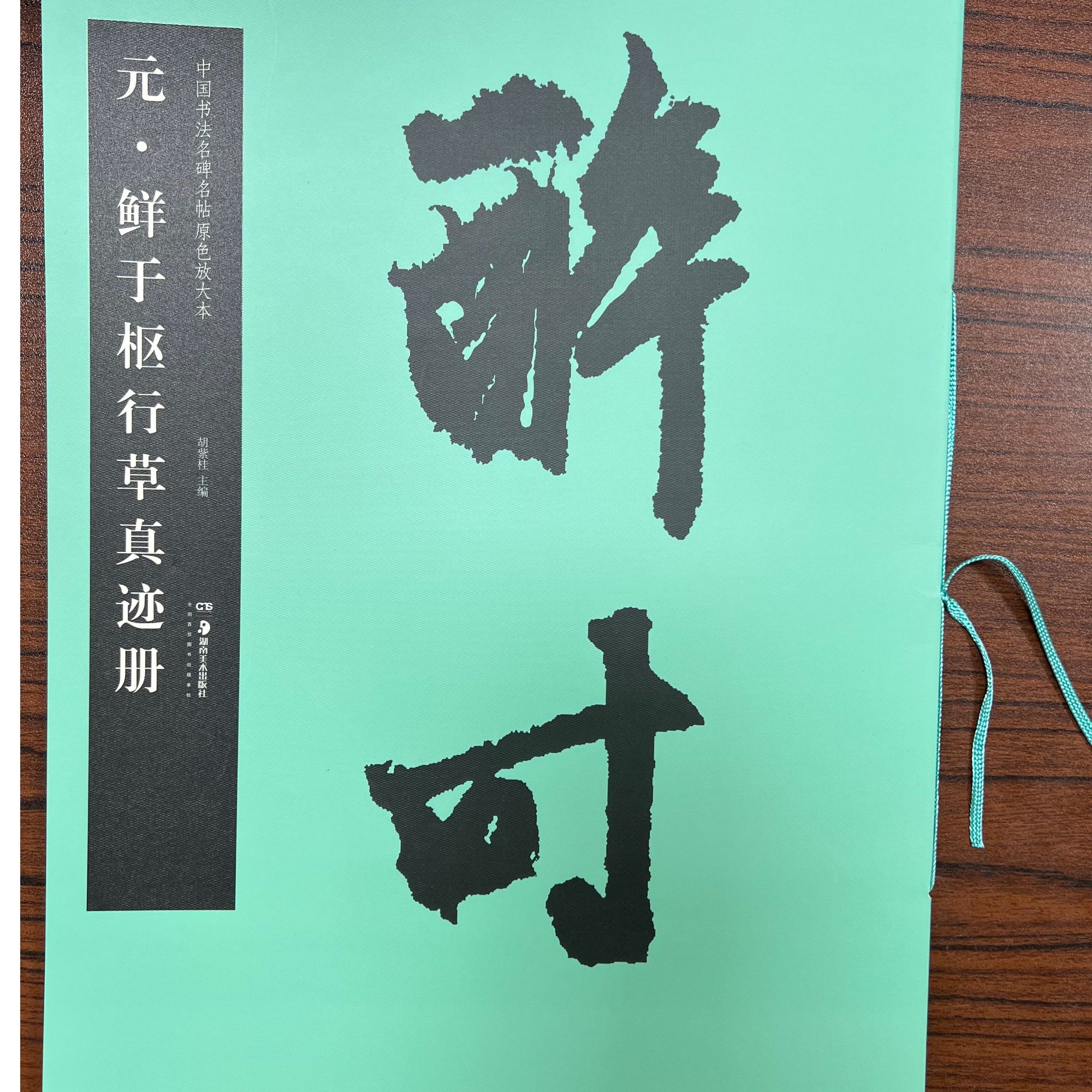 华夏万卷元鲜于枢行草册中国书法名碑名帖原色放大本书籍书法书籍