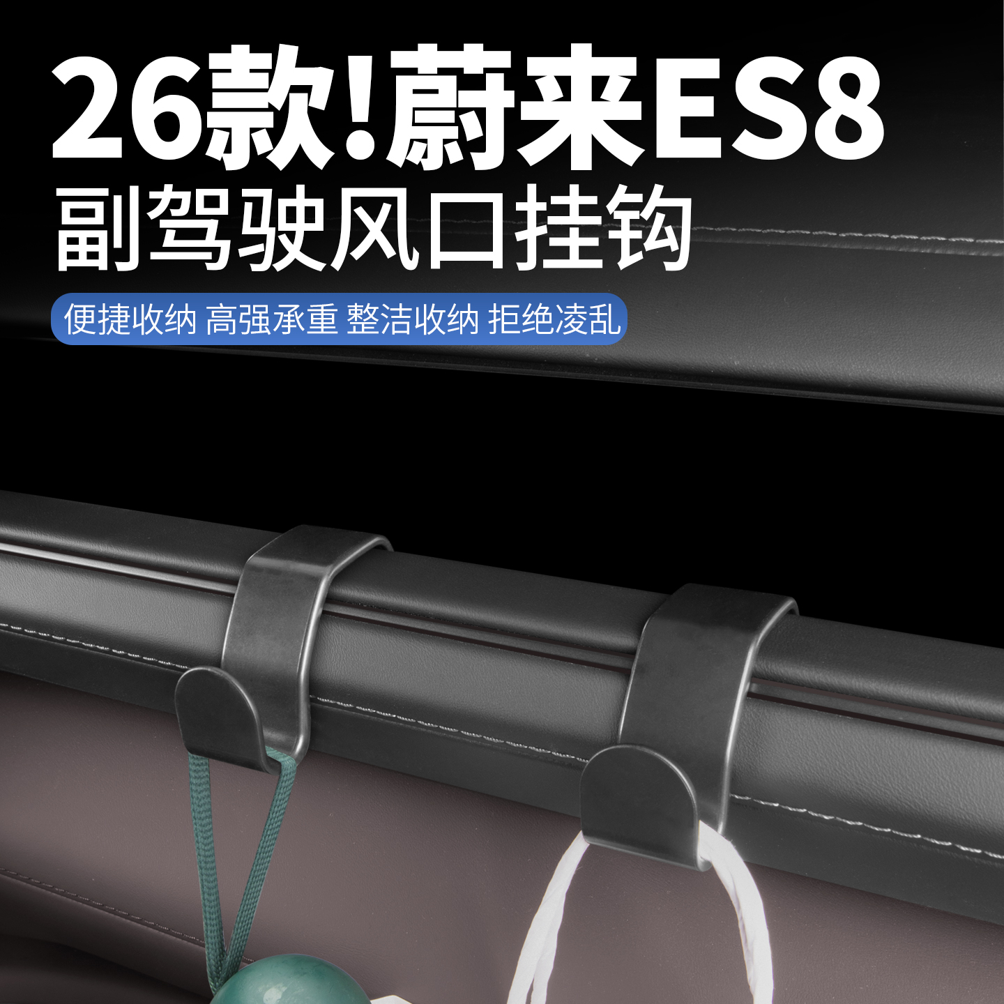 适用26款蔚来ES8副驾驶挂钩三代es8仪表挂钩汽车内饰装饰用品配件