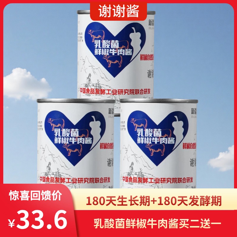 谢谢酱【新疆礼物】自然发酵乳酸菌牛肉辣椒酱130g 拍一发三