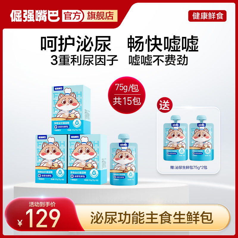 【泌尿呵护】倔强嘴巴泌尿生鲜包宠物全价猫湿粮主食排毛泌尿无谷