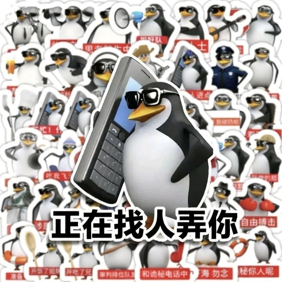 【厂家直销】306张高雅人士企鹅恶俗表情包贴纸搞笑抽象梗图贴画