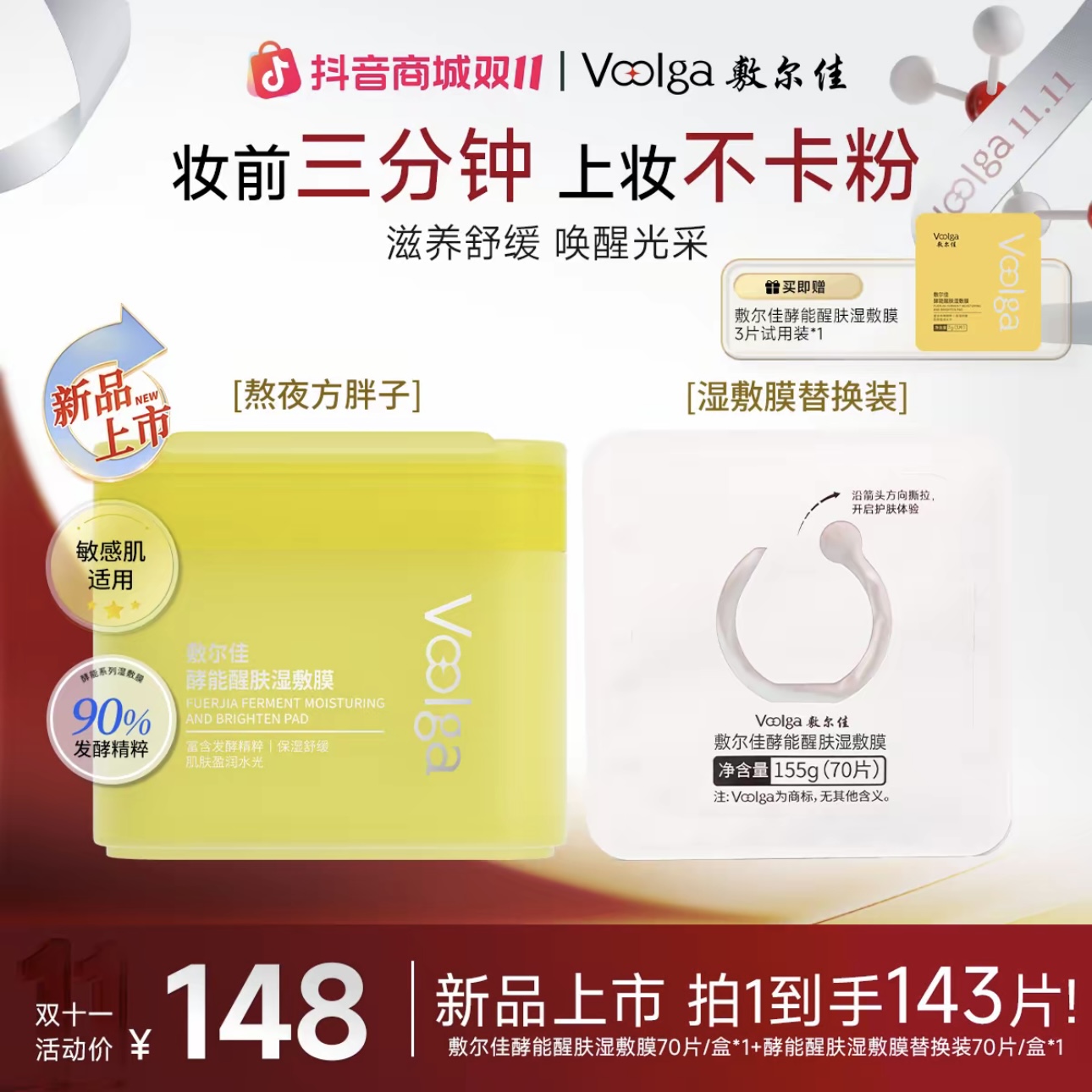 【焕肤提亮黄胖子】敷尔佳酵能醒肤湿敷膜保湿滋养舒缓上妆前棉片
