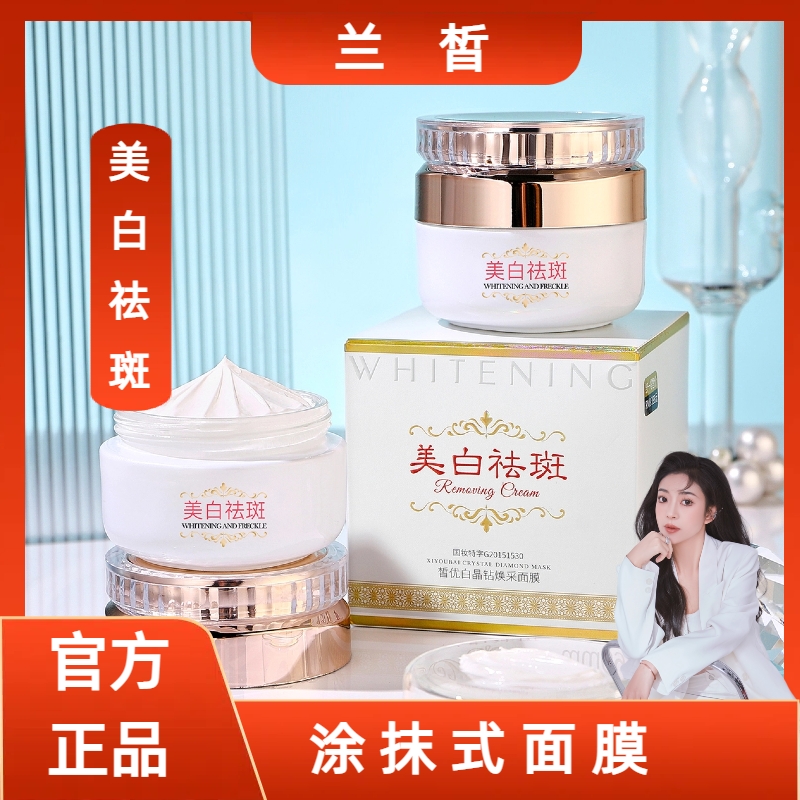 （拍1发2）兰皙美白祛斑面膜涂抹式面膜