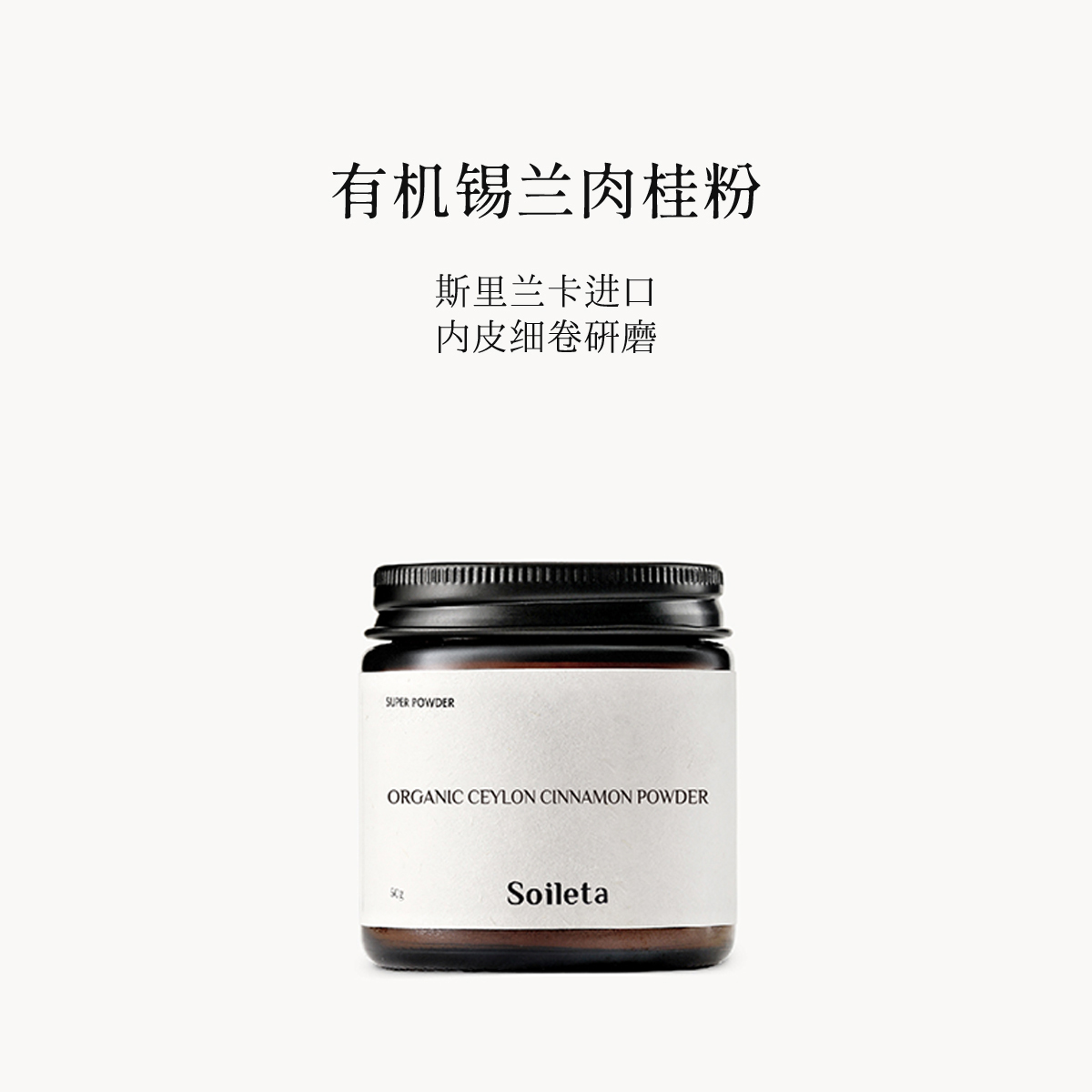 Soileta 有机C5锡兰肉桂粉50g