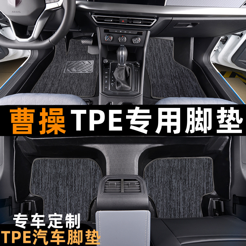 曹操60专车专用TPE脚垫曹操60TPE脚垫雪妮丝全防水提花地毯脚垫