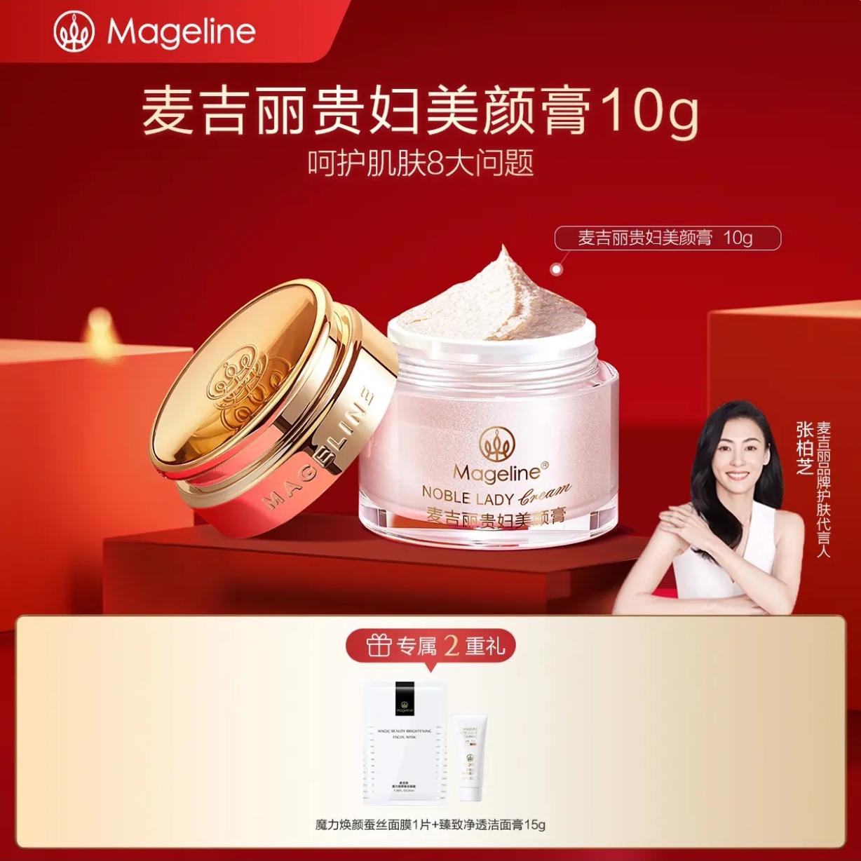 【张柏芝同款】麦吉丽贵妇美颜膏10g保湿抗皱紧致提亮素颜霜面霜