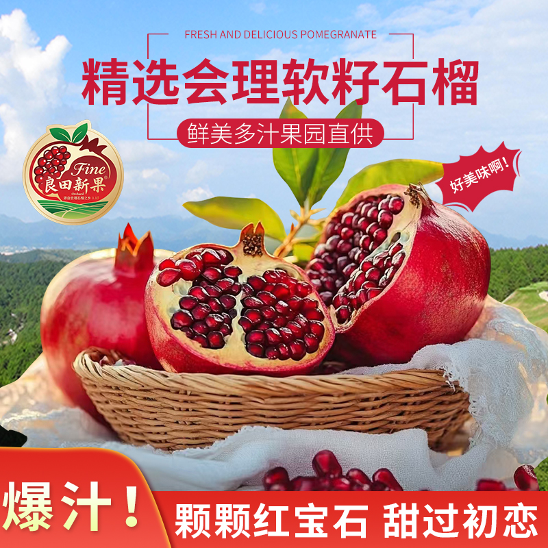 【顺丰包邮】四川会理软籽石榴新鲜当季皮薄肉厚香甜多汁 产地直发 
