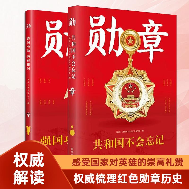 T勋章 全2册 强国功勋热血报国