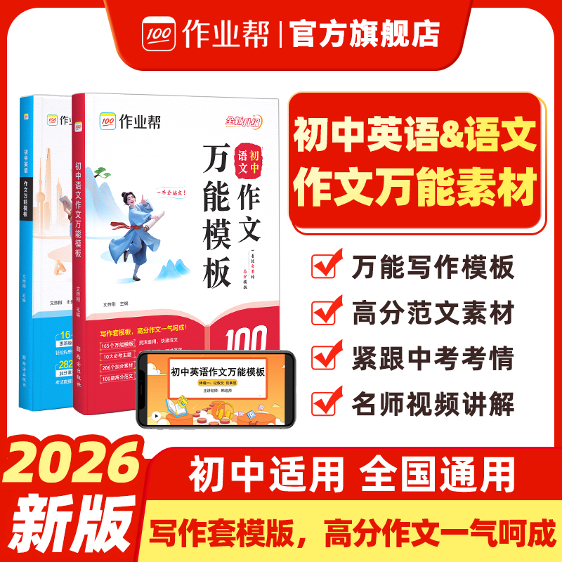 【作业帮】2026新版初中语文&英语作文万能模板中考真题高分素材