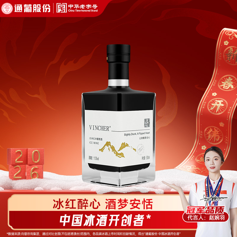 东北通化葡萄酒北冰红冰酒11.5度500ml 浓郁花香果香晚安酒